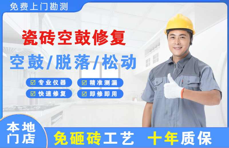鸡西瓷砖空鼓修复